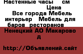 Настенные часы 37 см “Philippo Vincitore“ › Цена ­ 3 600 - Все города Мебель, интерьер » Мебель для баров, ресторанов   . Ненецкий АО,Макарово д.